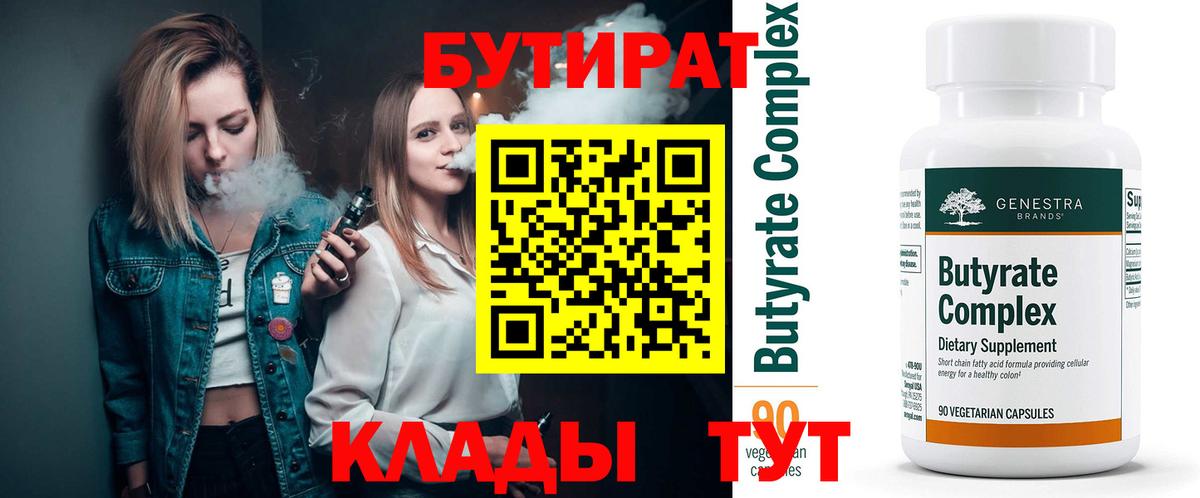 БУТИРАТ бутандиол  БУТИРАТ  Торжок  Вход с VPN 