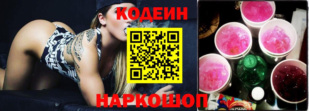 Кодеин Purple Drank  Codein Purple Drank  Торжок  Вход с VPN 